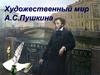 Художественный мир А.С. Пушкина