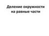 Деление окружности на равные части