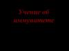 Учение об иммунитете