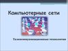 Компьютерные сети