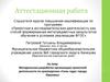 Аттестационная работа. Методическая разработка организации проектной деятельности по краеведению «Семь чудес города Юрьевец»