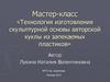 Технология изготовления скульптурной основы авторской куклы из запекаемых пластиков