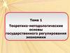 Теоретико-методологические основы государственного регулирования экономики