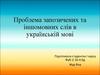 Проблема запозичених та іншомовних слів в українській мові