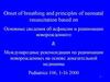 Основные сведения об асфиксии и реанимации новорожденного. Международные рекомендации по реанимации новорожденных