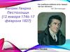 Иоганн Генрих Песталоцци 1746 - 1827 года