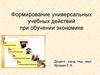 Формирование универсальных учебных действий при обучении экономике