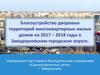 Благоустройство дворовых территорий многоквартирных жилых домов на 2017 – 2018 годы в Заводоуковском городском округе