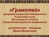 Программа внеурочной деятельности «Грамотей». (5 класс)