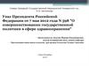 Указ Президента Российской Федерации о совершенствовании государственной политики в сфере здравоохранения