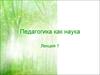 Педагогика как наука