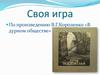 Своя игра по произведению В.Г. Короленко «В дурном обществе»