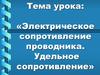 Электрическое сопротивление проводника. Удельное сопротивление