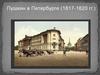 А.С.Пушкин в Петербурге 1817-1820 гг.