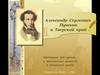 Александр Сергеевич Пушкин и Тверской край