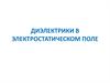 Диэлектрики в электростатическом поле