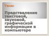 Представление текстовой, звуковой, графической информации в компьютере