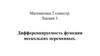 Дифференцируемость функции нескольких переменных. (Лекция 3)