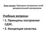 Принципы построения сетей документальной электросвязи