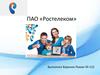 ПАО «Ростелеком»