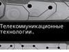 Телекоммуникационные технологии