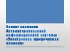 Проект создания автоматизированной информационной системы «Электронная юридическая клиника»