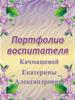 Портфолио. Качмашева Екатерина Александровна