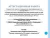 Аттестационная работа. Программа курса внеурочной деятельности «Русская словесность. От слова к словесности» для 6 класса