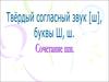 Твёрдый согласный звук [ш]. Буквы Ш, ш. Сочетание ши
