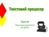 Текстовый процесор. Підготовка документа до друку. (Урок 18)