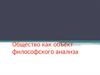 Общество как объект философского анализа