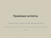 Правовые аспекты пациентов с диагнозом акромегалия