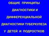 Общие принципы диагностики и дифференциальной диагностики туберкулеза у детей и подростков