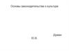 Основы законодательства о культуре