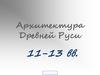 Архитектура Древней Руси 11-13 вв