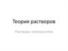 Теория растворов. Растворы электролитов
