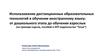 Дистанционные образовательные технологии в обучении детей и взрослых иностранному языку