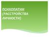 Психопатии (расстройства личности)