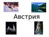 Австрия