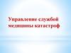 Управление службой медицины катастроф