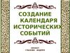 Создание календаря исторических событий