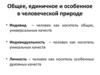 Общее, единичное и особенное в человеческой природе. (Тема 5)