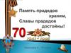 Память прадедов храним, Славы прадедов достойны!
