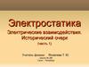 Электростатика Электрические взаимодействия (часть 1)