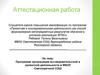 Аттестационная работа. Программа организации исследовательской и проектной деятельности