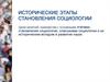 Исторические этапы становления социологии