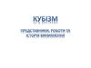 Кубізм. Представники, роботи та історія виникнення