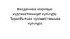 Введение в мировую художественную культуру. Первобытная художественная культура