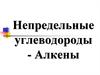 Непредельные углеводороды - алкены