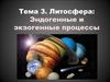 Литосфера: эндогенные и экзогенные процессы